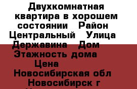 Двухкомнатная квартира в хорошем состоянии › Район ­ Центральный › Улица ­ Державина › Дом ­ 7 › Этажность дома ­ 5 › Цена ­ 14 500 - Новосибирская обл., Новосибирск г. Недвижимость » Квартиры аренда   